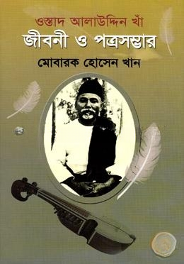 ওস্তাদ আলাউদ্দীন খাঁ জীবনী ও পত্রসম্ভার