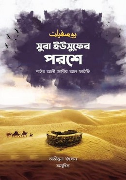 সুরা ইউসুফের পরশে