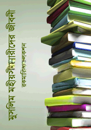 মুসলিম মহীয়সী নারীদের জীবনী (রকমারি কালেকশন)