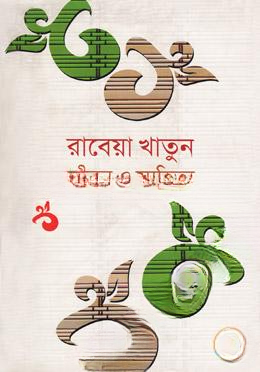 জীবন ও সাহিত্য