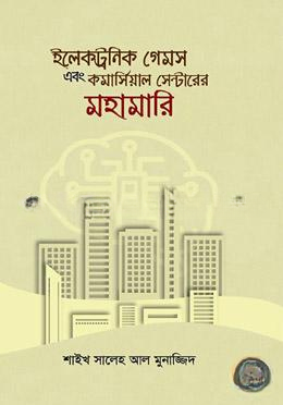 ইলেকট্রনিক গেমস এবং কমার্সিয়াল সেন্টারের মহামারি