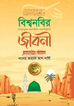 বিশ্বনবির (সা) জীবনী (সমকালীন পরিবেশ)