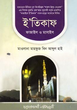 ইতিকাফ, ফাজায়েল ও মাসায়েল