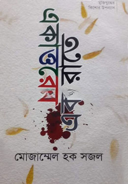 একাত্তরের এক রাতে