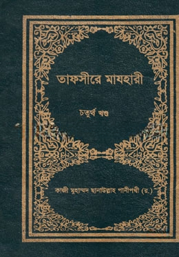 তাফসীরে মাযহারী ৪র্থ খণ্ড
