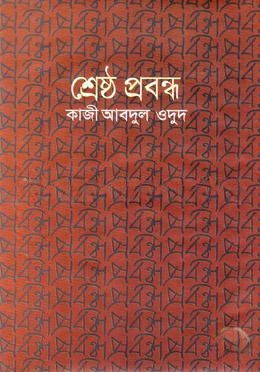 শ্রেষ্ঠ প্রবন্ধ