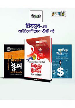 প্রিয়মুখ এর আউটসোর্সিং ৩টি বইয়ের রকমারি কালেকশন