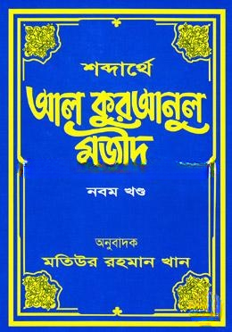 শব্দার্থে আল কুরআনুল মজীদ ৯ম খণ্ড
