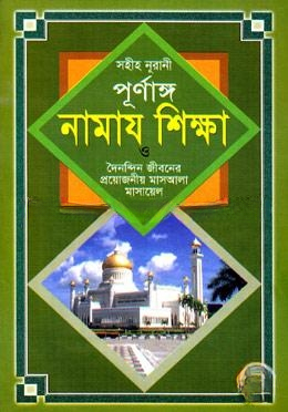 সহীহ নূরানী পূর্ণাঙ্গ নামায শিক্ষা