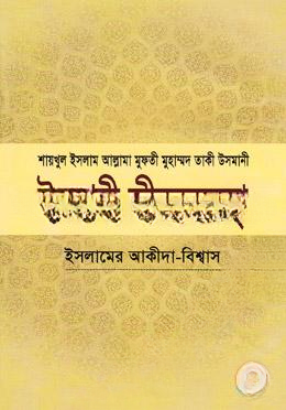ইসলামী জীবনব্যবস্থা