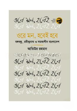 ওরে মন, হবেই হবে