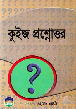 কুইজ প্রশ্নোত্তর
