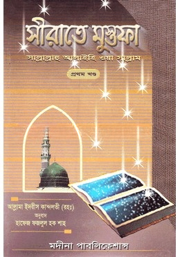 সীরাতে মুস্তফা (সা.) প্রথম খণ্ড