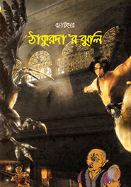 ছোটদের ঠাকুরদা’র ঝুলি
