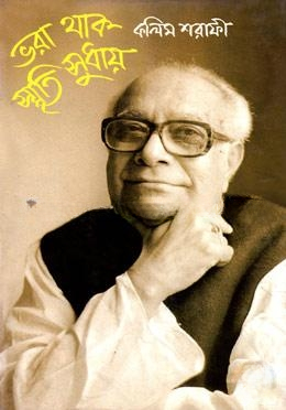 ভরা থাক স্মৃতি সুধায়