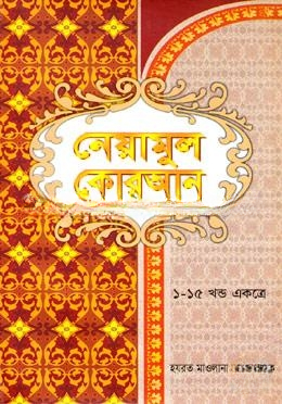 নেয়ামুল কোরআন (১