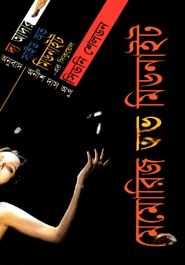 মেমোরিজ অভ মিডনাইট