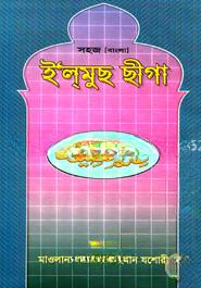 ইলমুছ ছীগা