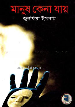 মানুষ কেনা যায়