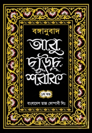 বঙ্গানুবাদ আবু দাঊদ শরীফ ১ম খণ্ড