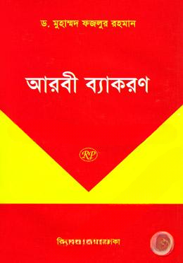 আরবী ব্যাকরণ