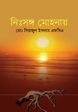 নিঃসঙ্গ মোহনায়