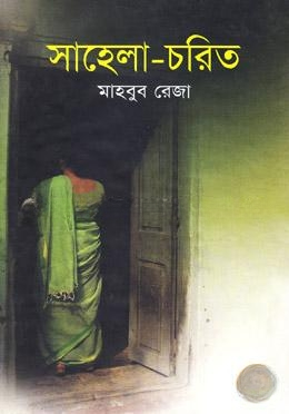 সাহেলা