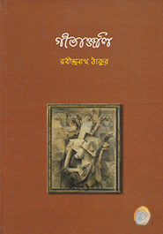 গীতাঞ্জলি