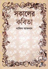সকালের কবিতা