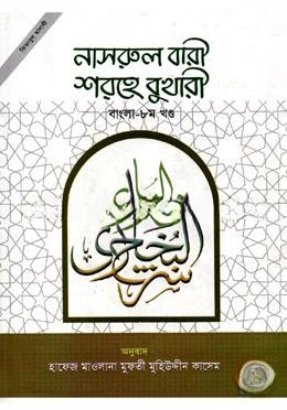 নাসরুল বারী শরহে বুখারী (বাংলা ৮ম খণ্ড)