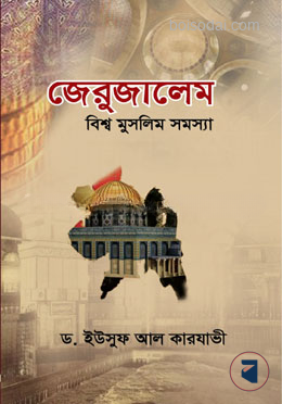 জেরুজালেম বিশ্ব মুসলিম সমস্যা