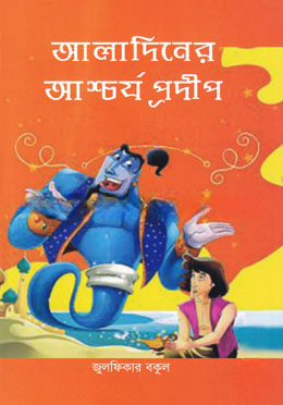আলাদিনের আশ্চর্য প্রদীপ