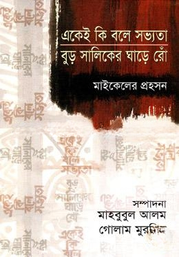 একেই কি বলে সভ্যতা বুড় সালিকের ঘাড়ে রোঁ