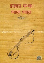 মনের কথা গানে গানে