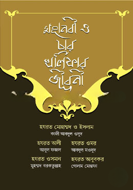 মহানবী ও চার খলিফার জীবনী
