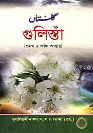 গুলিস্তাঁ (১ম ও ৮ম অধ্যায়)