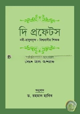 দি প্রফেটস নবী