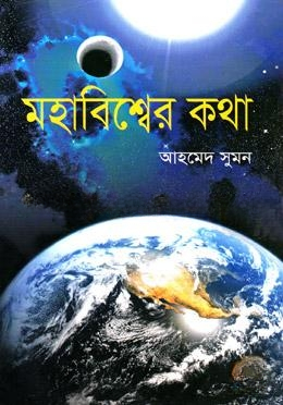 মহাবিশ্বের কথা
