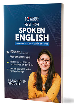 ঘরে বসে Spoken English