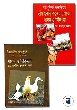 বৈজ্ঞানিক ও আধুনিক পদ্ধতিতে হাঁস, মুরগি, কোয়েল, কবুতর পালন