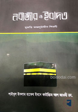 নবীজীর (সা.) ইবাদত