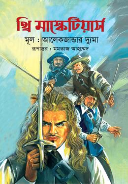 থ্রি মাস্কেটিয়ার্স