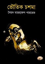 ভৌতিক চশমা