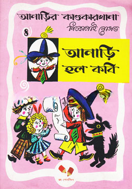 আনাড়ির কাণ্ডকারখানা ৪