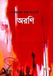 অরণি