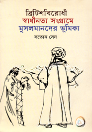 ব্রিটিশবিরোধী স্বাধীনতা সংগ্রামে মুসলমানদের ভূমিকা