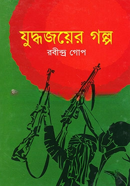 যুদ্ধজয়ের গল্প