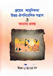 ফ্রয়েড আধুনিকতা উত্তর