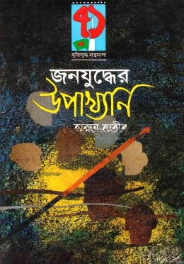 জনযুদ্ধের উপাখ্যান