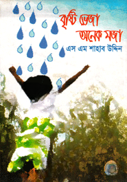 বৃষ্টি ভেজা অনেক মজা